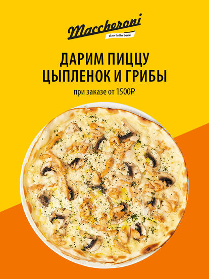 Пицца «Цыплёнок и грибы» в подарок