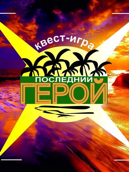 Участие в квесте «Последний герой»