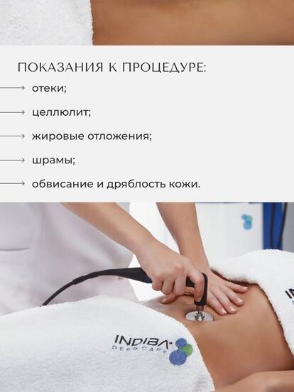 Массаж на аппарате Indiba зоны на выбор