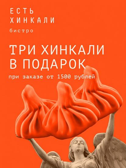 3 хинкали в подарок