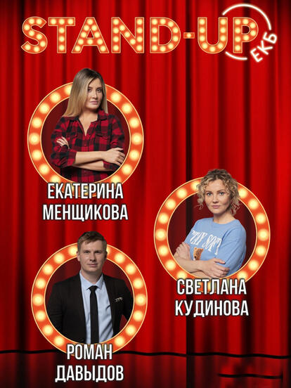 Билеты на концерт Светланы Кудиновой, Екатерины Менщиковой, Романа Давыдова, Трио «Нетяжёлый люкс»