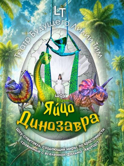 Билеты на шоу «Яйцо динозавра»