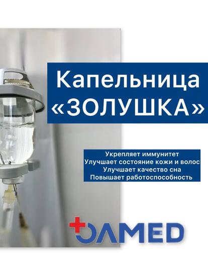 Капельница красоты «Золушка»