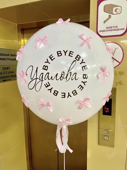 Шар на девичник