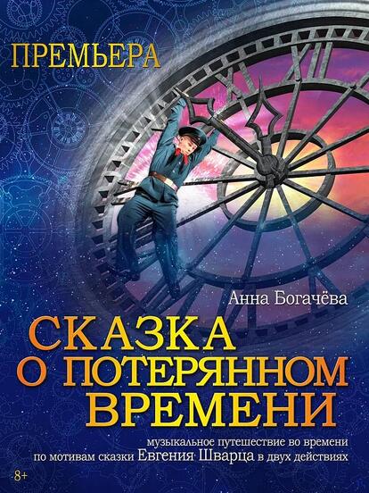 Билеты на спектакль «Сказка о потерянном времени»