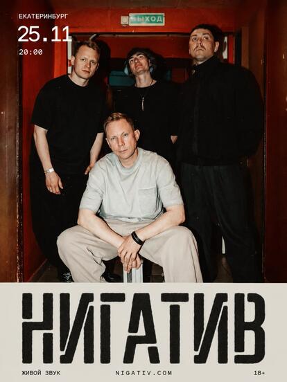 Билеты на концерт группы «Нигатив»