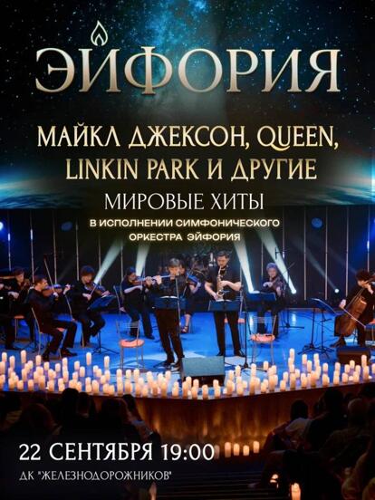 Билеты на концерт «Мировые хиты в исполнении симфонического оркестра»