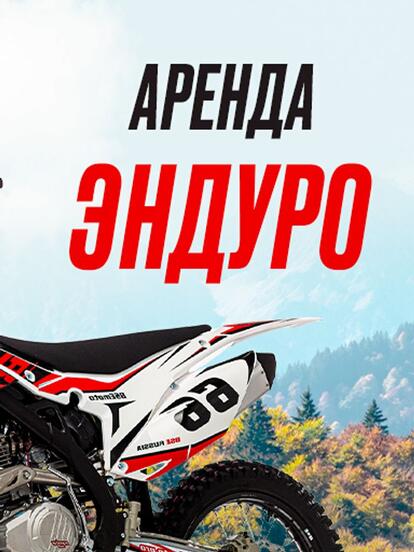 Прокат эндуро мотоциклов