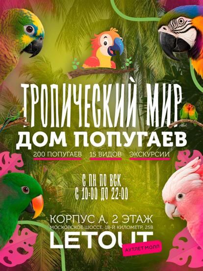 Входные билеты и экскурсия в Дом Попугаев