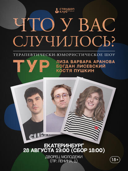 Билеты на стендап-шоу «Что у вас случилось?»