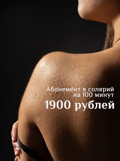 Абонемент на посещение солярия, 100 мин.