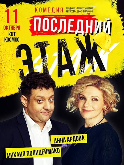 Билеты на спектакль «Последний этаж»