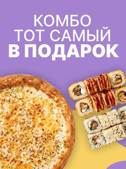 Комбо «Тот самый» в подарок при заказе от 1799 ₽