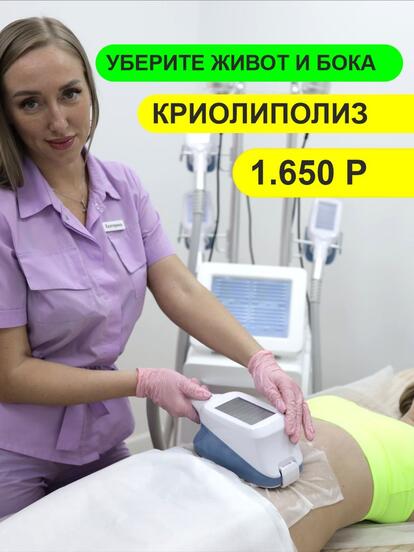 Криолиполиз, 1 зона (первый сеанс)