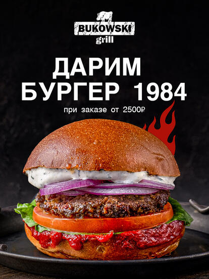 Бургер «1984» в подарок
