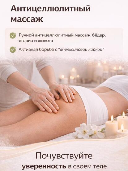 Антицеллюлитный массаж