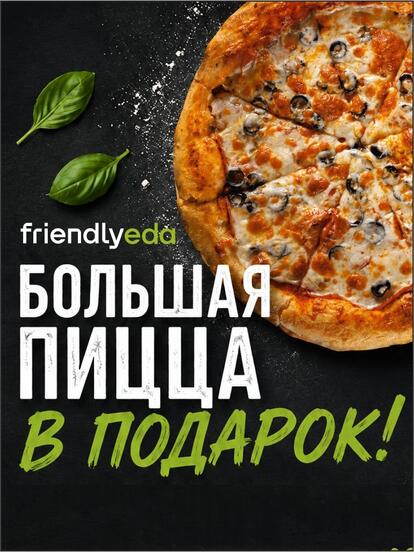 Большая пицца в подарок, при заказе от 1500 руб.