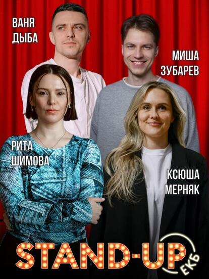 Билеты на стендап-концерт Риты Шимовой, Вани Дыба, Ксюши Мерняк, Миши Зубарева