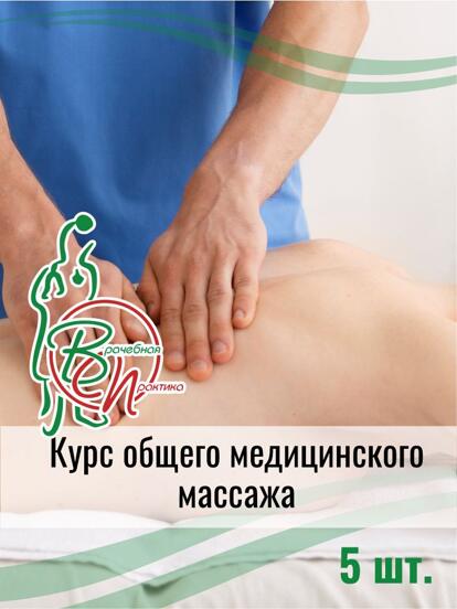Курс общего медицинского массажа №5