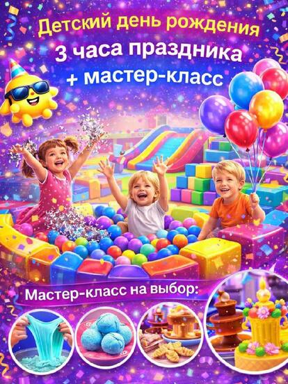 Детский день рождения с мастер-классом на выбор