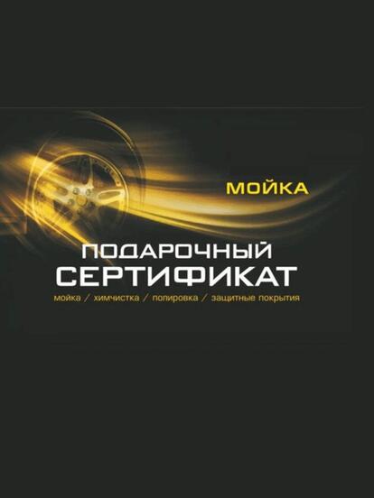 Подарочный сертификат на евро-мойку автомобиля 1 категории (сертификат можно забрать на автомойке)