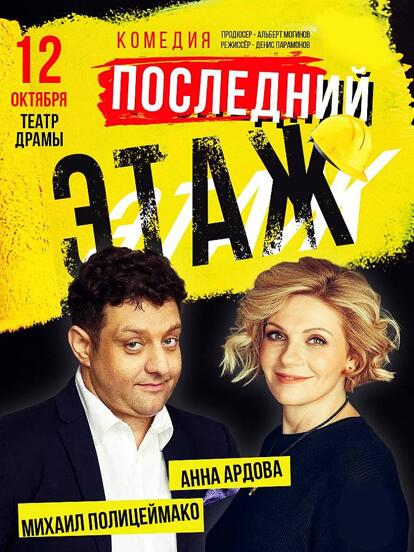 Билеты на спектакль «Последний этаж»