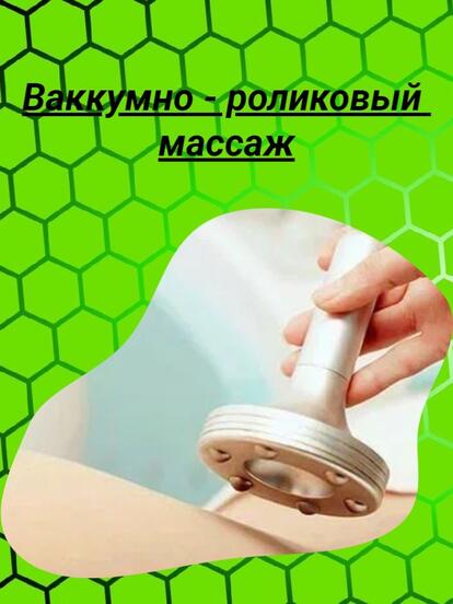 Сеансы вакуумно-роликового массажа