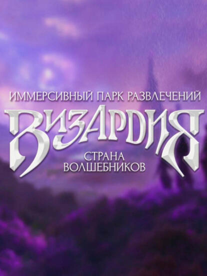 Билеты в парк развлечений в любой день недели