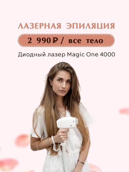 Комплекс лазерной эпиляции «Всё тело»