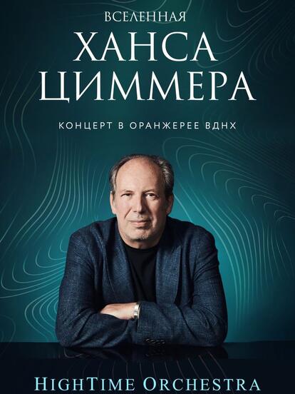 Билеты на концерт «Вселенная Ханса Циммера»