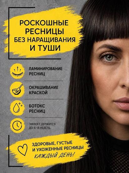 Ламинирование ресниц и бровей