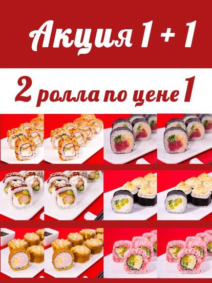 1+1 на роллы на выбор