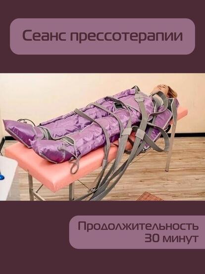 Сеанс прессотерапии