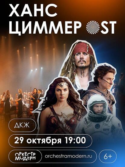 Билеты на концерт «Ханс Циммер OST» 29 октября