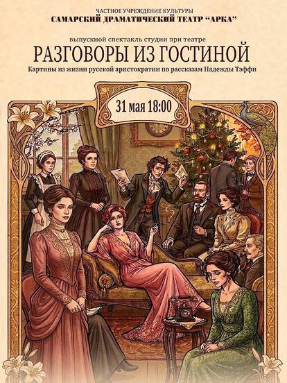 Билеты на спектакль «Разговоры из гостиной»