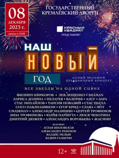 Билеты на концерт «Наш Новый Год»