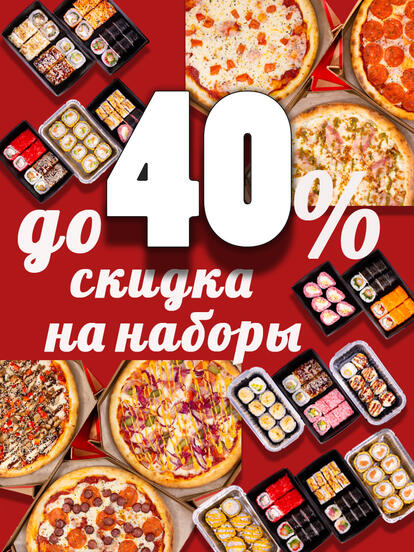Наборы роллов и пиццы на выбор