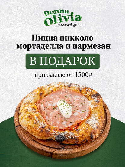 Пицца Piccolo «Мортаделла и пармезан» в подарок