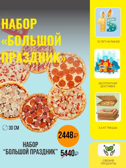 Набор «Большой праздник»