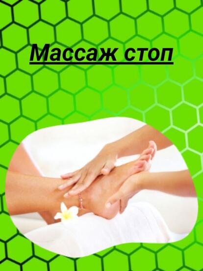 Массаж стоп, 30-40 мин.
