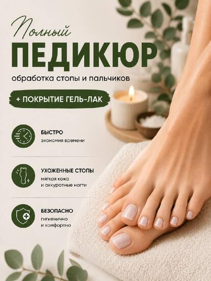 Женский педикюр + покрытие гель-лаком