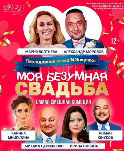 Билеты на спектакль «Моя безумная свадьба»
