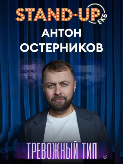 Билеты на концерт Антона Остерникова
