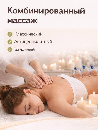 Комбинированный массаж