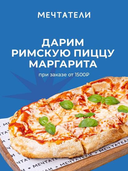 Фирменная пицца «Маргарита» в подарок