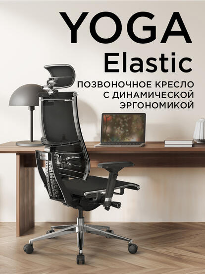 Кресла YOGA Elastic