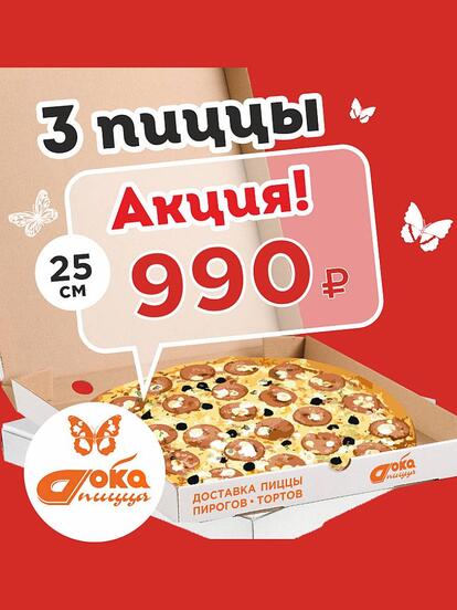 3 пиццы диаметром 25 см