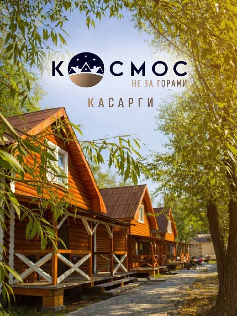 КосмосКасарги